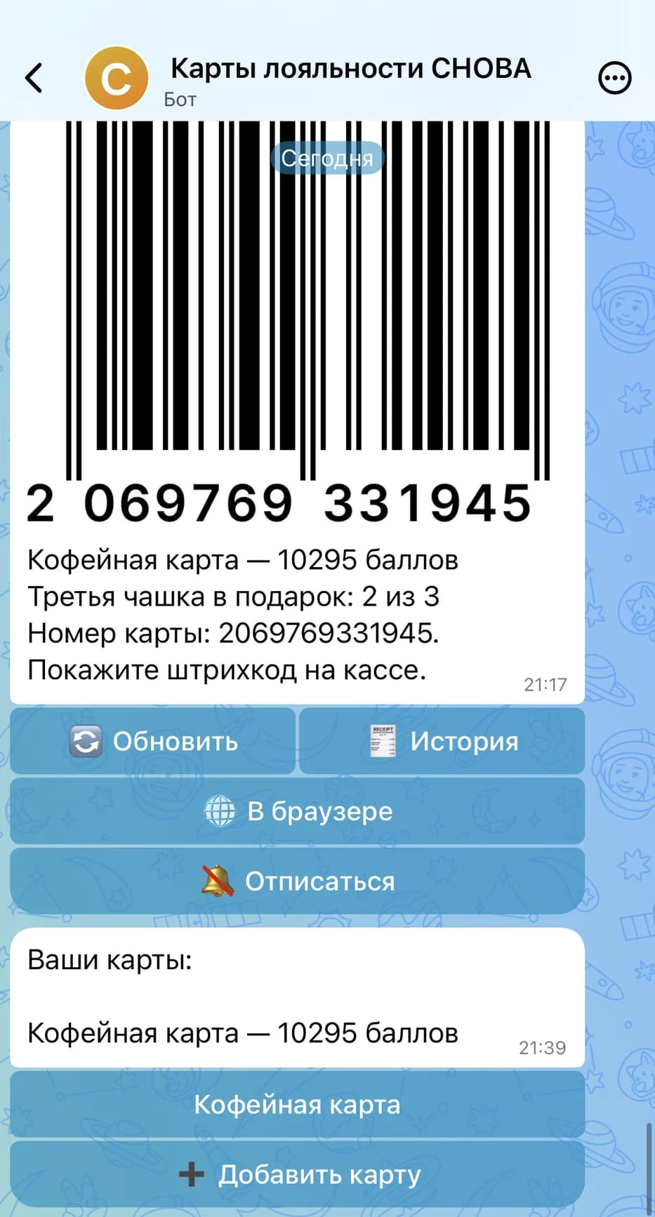 Карта гостя в мессенджере MAX: штрихкод картинкой, баланс, счётчик штампов и кнопки со значками — «Обновить», «История», «В браузере», «Отписаться»