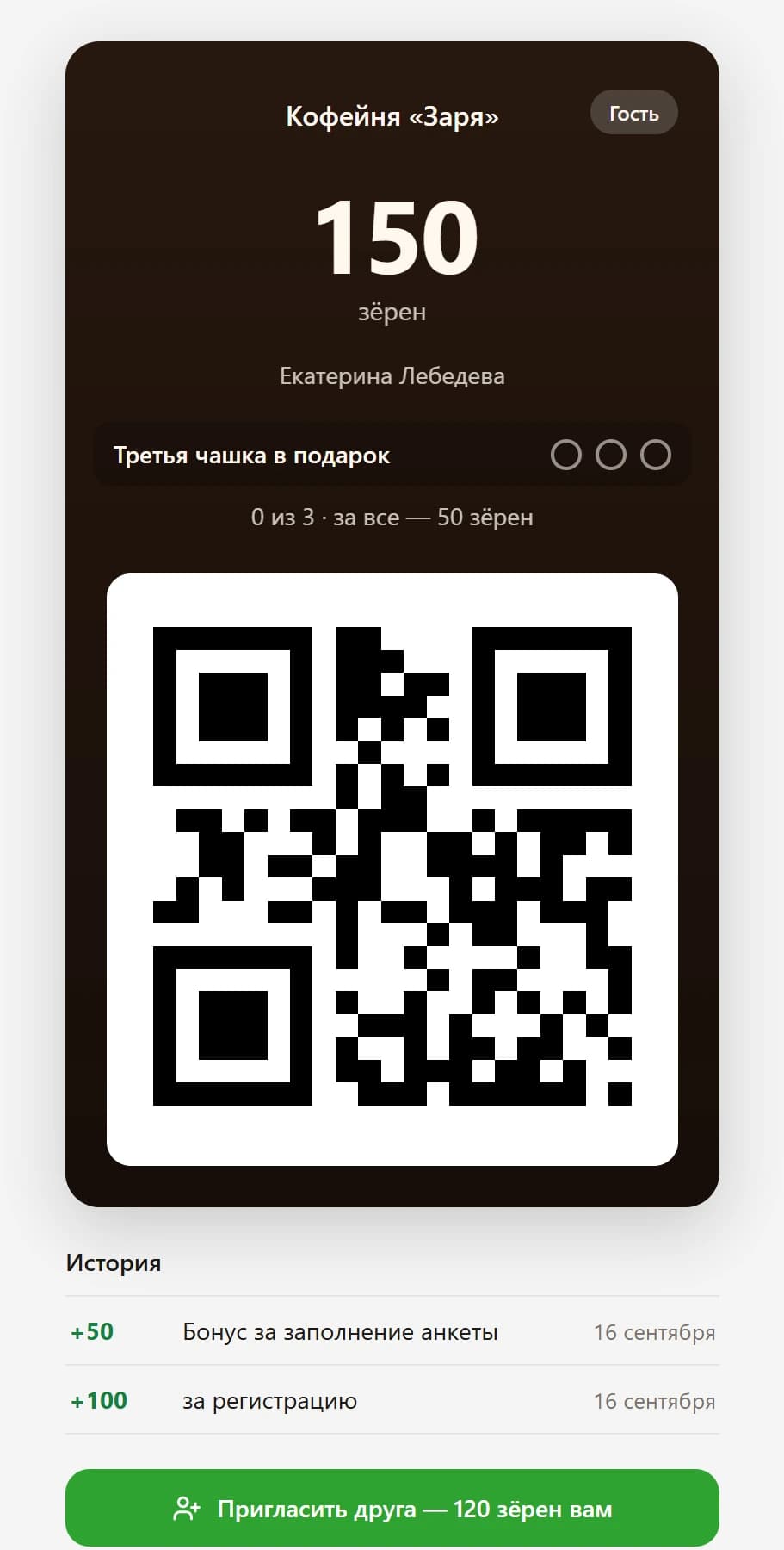 Карта гостя в браузере: баланс, имя, код для кассы, история начислений
