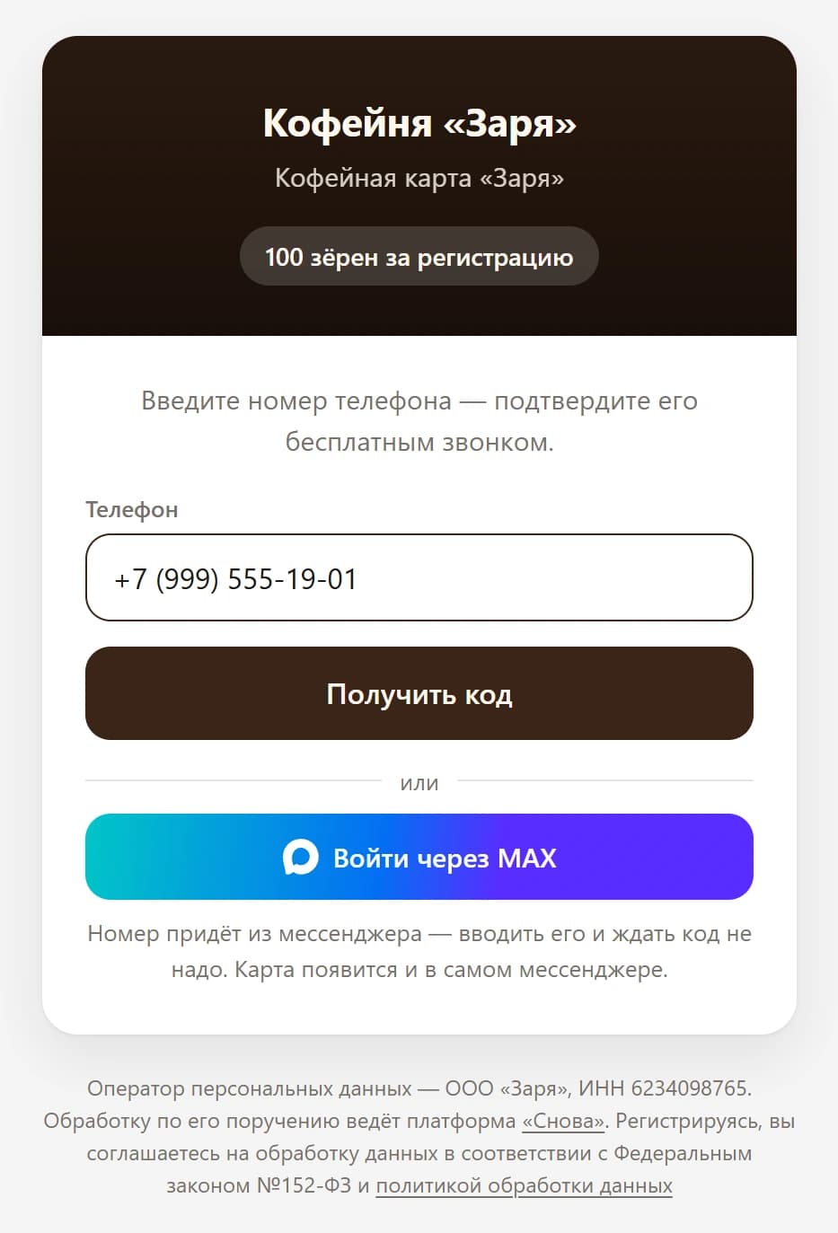 Страница выдачи карты глазами гостя: название заведения, обещанный бонус, поля телефона и почты