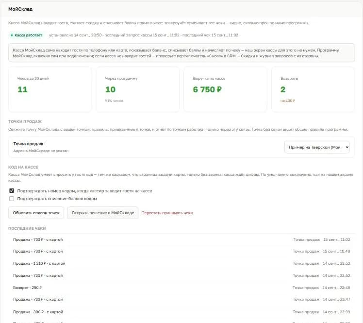 Карточка МойСклада в разделе «Интеграции» кабинета: «Касса работает», чеков за 30 дней 11, через программу 10, выручка 6 750 ₽, возвраты 2, связь точки, переключатели кодов и последние чеки