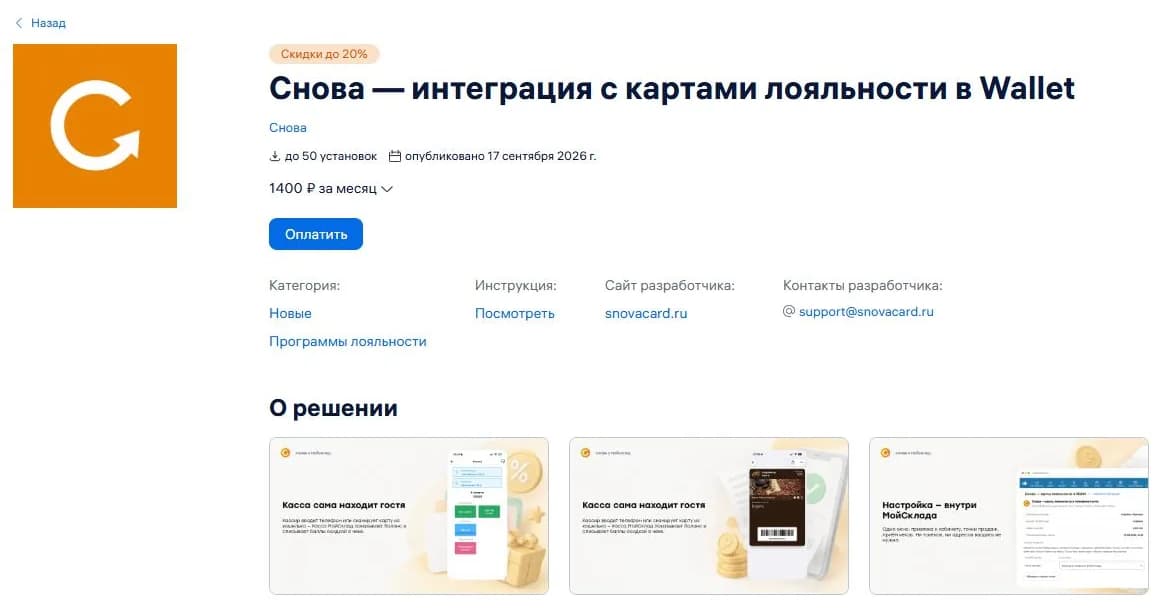 Страница решения «Снова — интеграция с картами лояльности в Wallet» в разделе «Решения» МойСклада: 1400 ₽ за месяц, кнопка «Оплатить», ссылки на инструкцию и сайт, три картинки комплекта