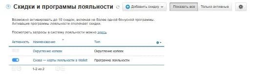 CRM → Скидки в МоемСкладе: строка «Снова» с типом «Программа лояльности» и включённым переключателем