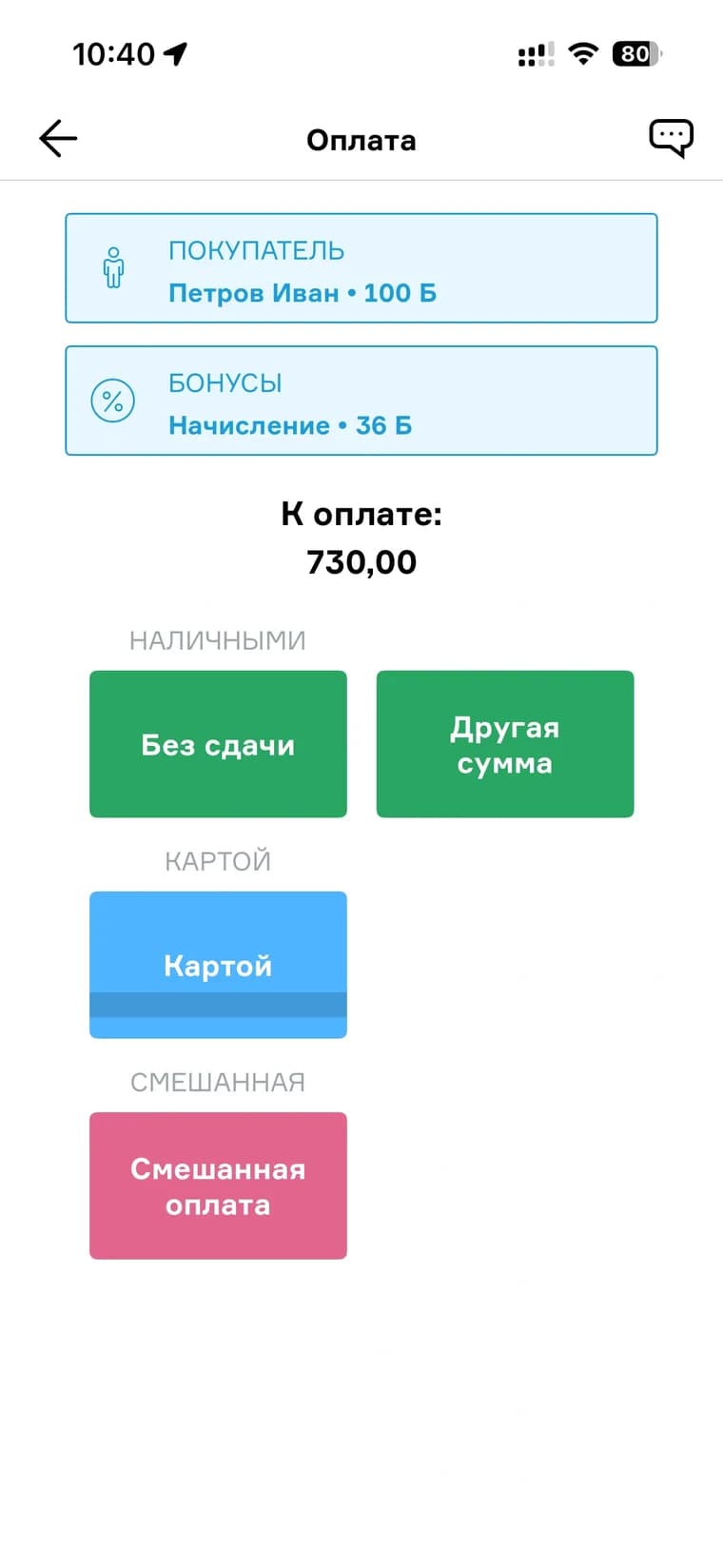 Касса МойСклад, экран оплаты: покупатель Петров Иван, 100 баллов, бонусы — начисление 36, к оплате 730
