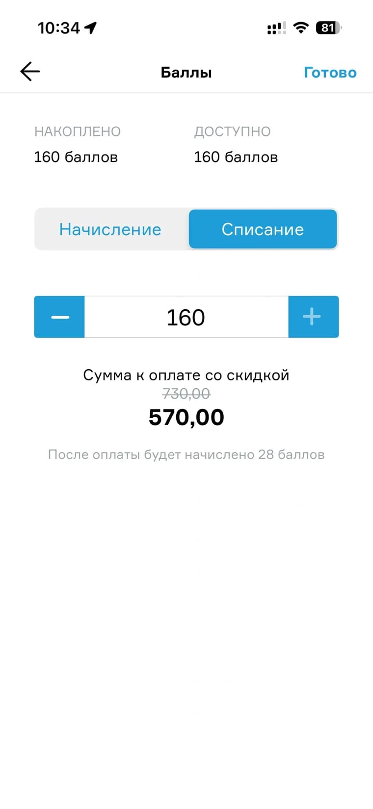 Касса МойСклад, экран «Баллы»: доступно 160, вкладка «Списание», списать 160, сумма со скидкой 570 вместо 730, после оплаты начислится 28