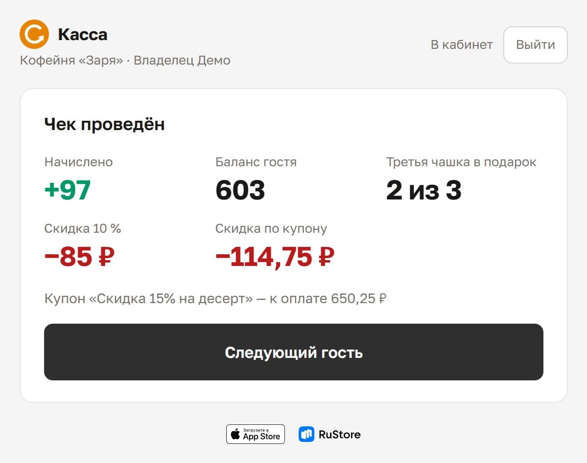 Экран «Чек проведён»: начислено +85, новый баланс гостя и кнопка «Следующий гость»