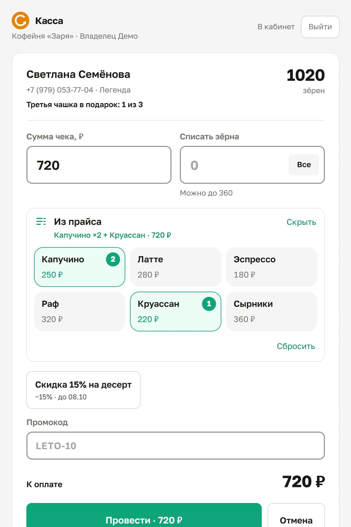 Касса с раскрытым прайсом: выбраны «Капучино» дважды и «Круассан», сумма чека 720 ₽ подставлена сама