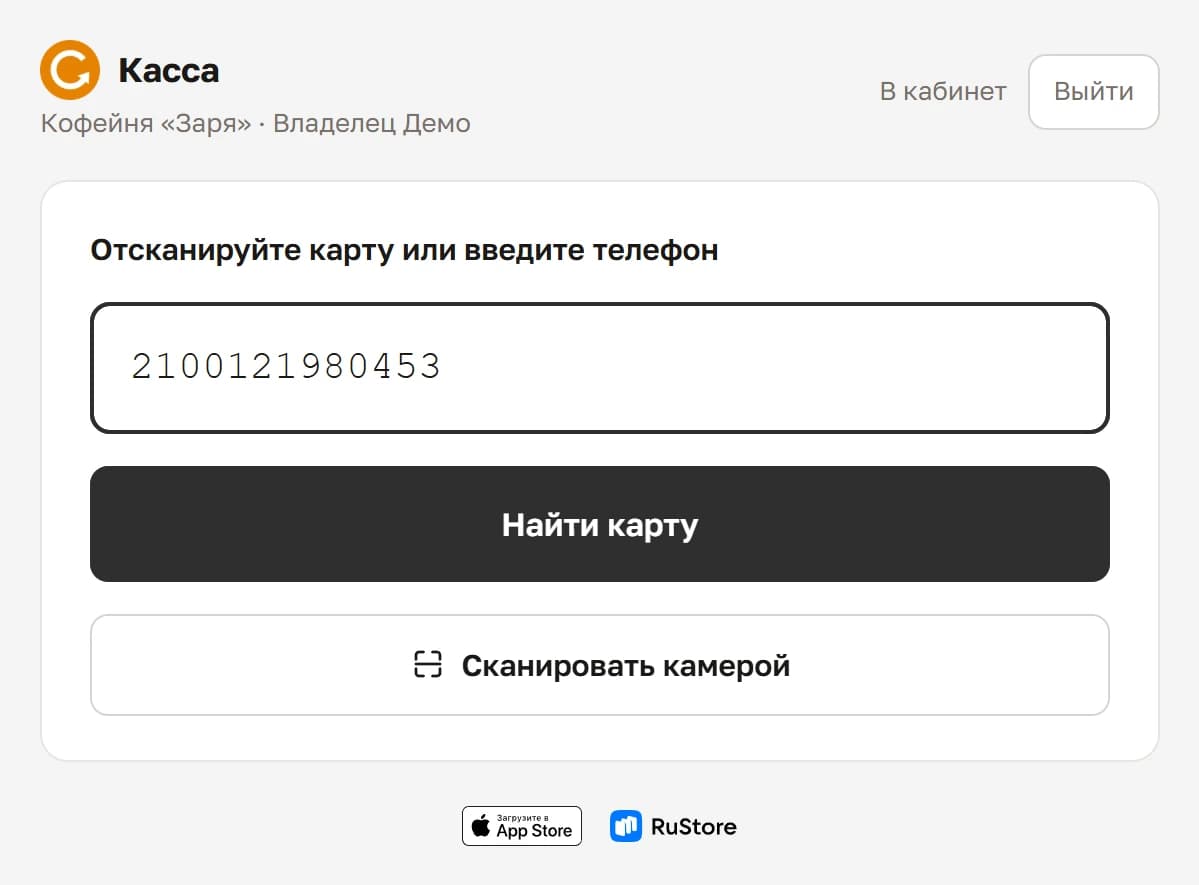 Экран кассы: одно поле для номера карты или телефона и кнопка «Сканировать камерой»