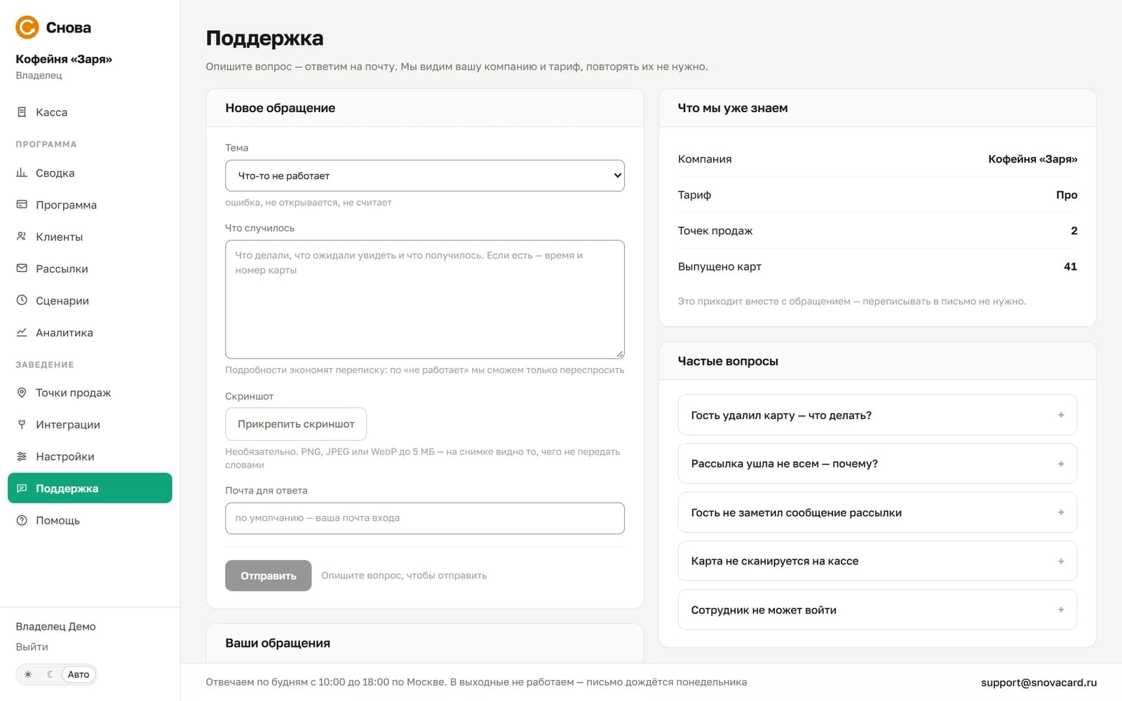 Поддержка: форма обращения, сведения о компании, которые уходят вместе с письмом, и частые вопросы