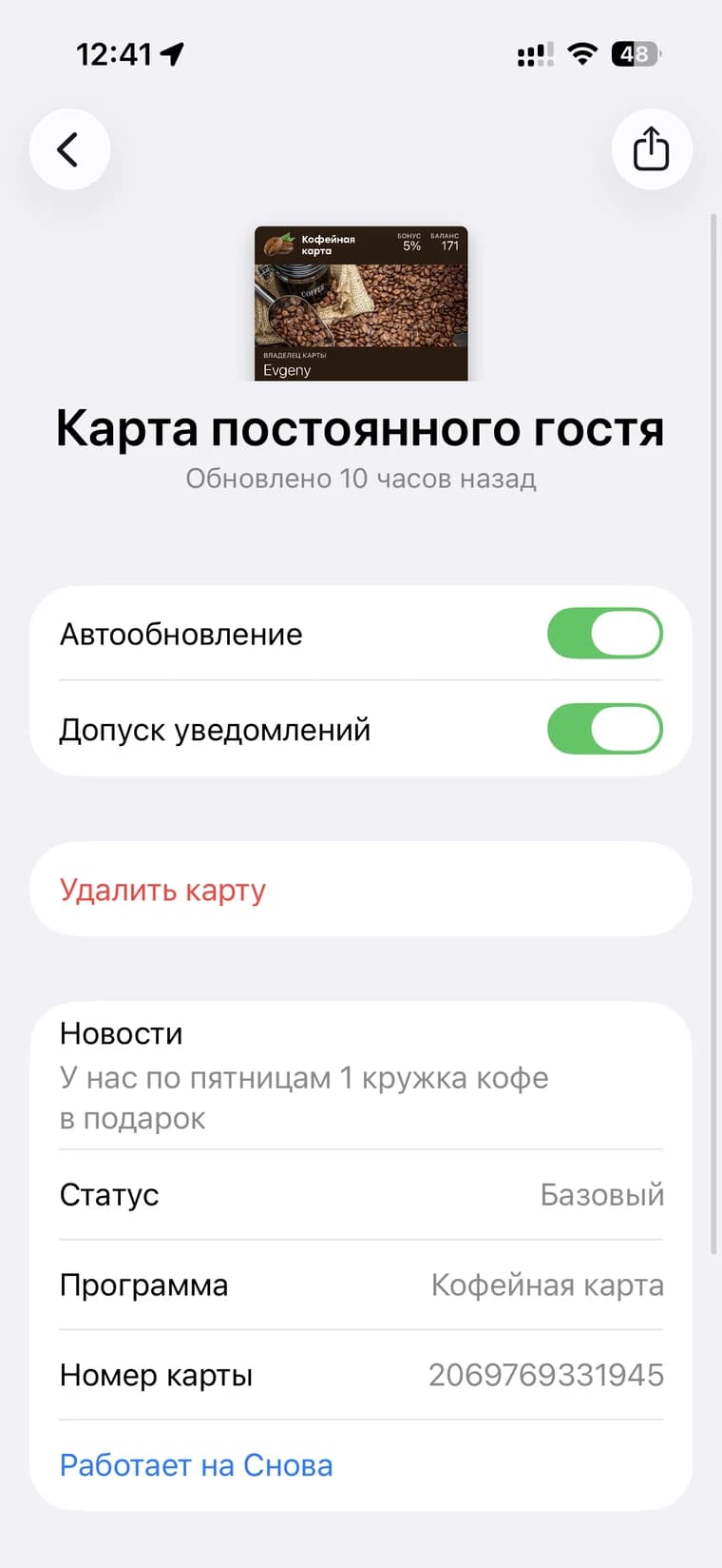 Оборот карты: автообновление, допуск уведомлений, новости заведения, статус, программа и номер карты