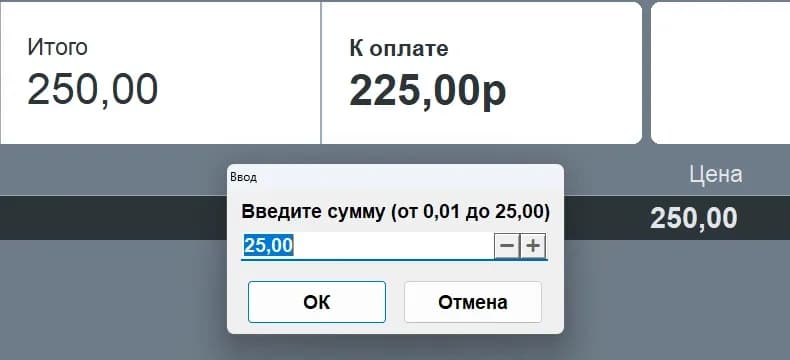 Касса Frontol, диалог «Введите сумму (от 0,01 до 25,00)» при оплате внешним бонусом: потолок подставлен с учётом минимальной цены товара