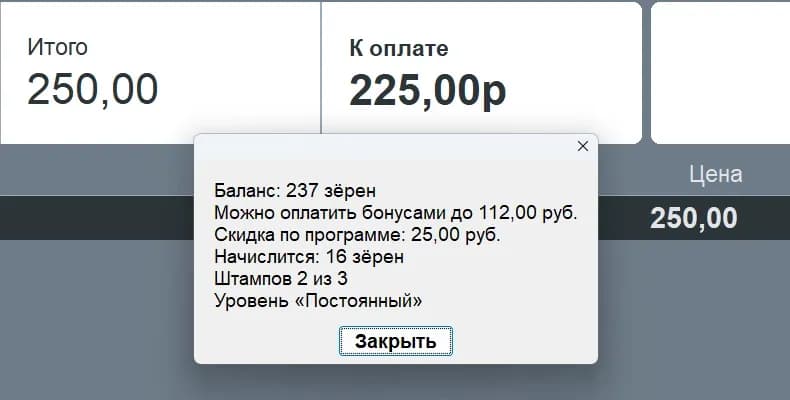 Касса Frontol после ввода карты: скидка −10 %, к оплате 225 вместо 250, окно «Баланс: 221 зерно, можно оплатить бонусами до 112 руб., скидка по программе 25 руб., начислится 16 зёрен, штампов 1 из 3, уровень „Постоянный“»