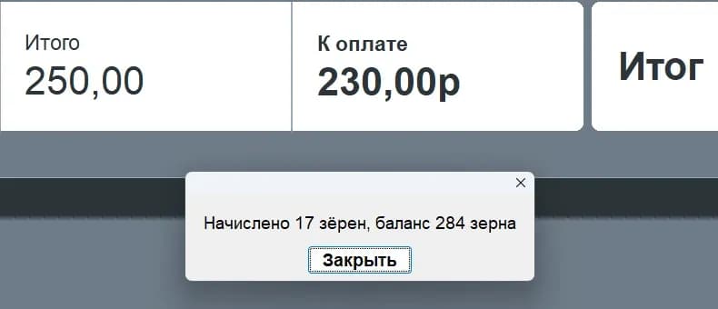 Касса Frontol после закрытия чека: оплачено наличными 230, окно «Начислено 17 зёрен, баланс 237 зёрен»