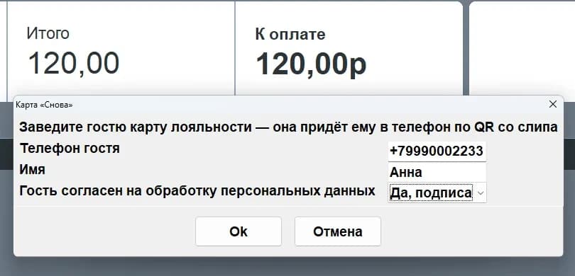 Касса Frontol, анкета «Карта „Снова“»: телефон гостя, имя, согласие на обработку персональных данных, кнопки Ok и Отмена