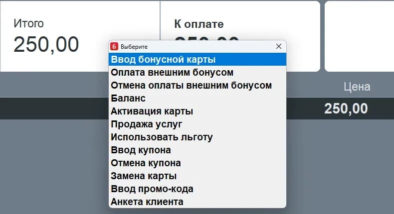 Касса Frontol, меню «Операции платёжной системы»: ввод бонусной карты, оплата внешним бонусом, отмена оплаты, баланс, анкета клиента