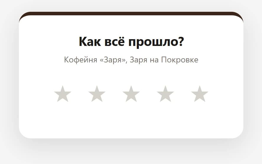 Страница оценки визита в цветах карты: «Как всё прошло?», название заведения и точки, пять пустых звёзд