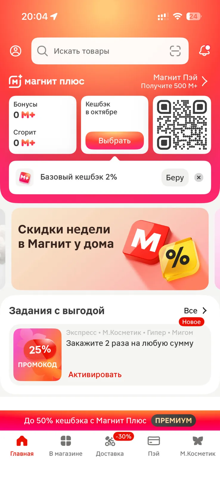 Магнит Плюс в приложении