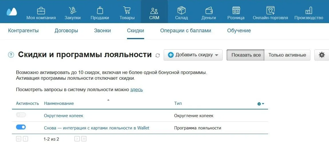 Строка «Снова» в разделе CRM → Скидки с включённым переключателем