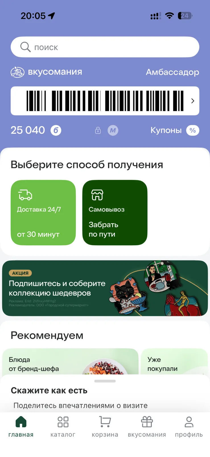 Вкусомания в приложении Азбуки вкуса