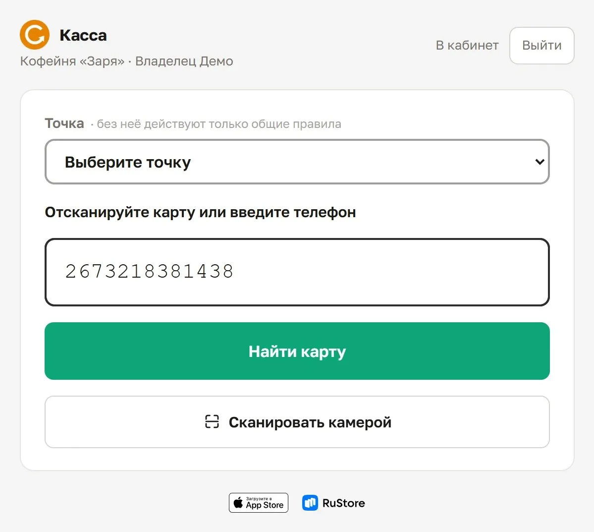 Экран кассы: одно поле для номера карты и телефона гостя, кнопка «Сканировать камерой»