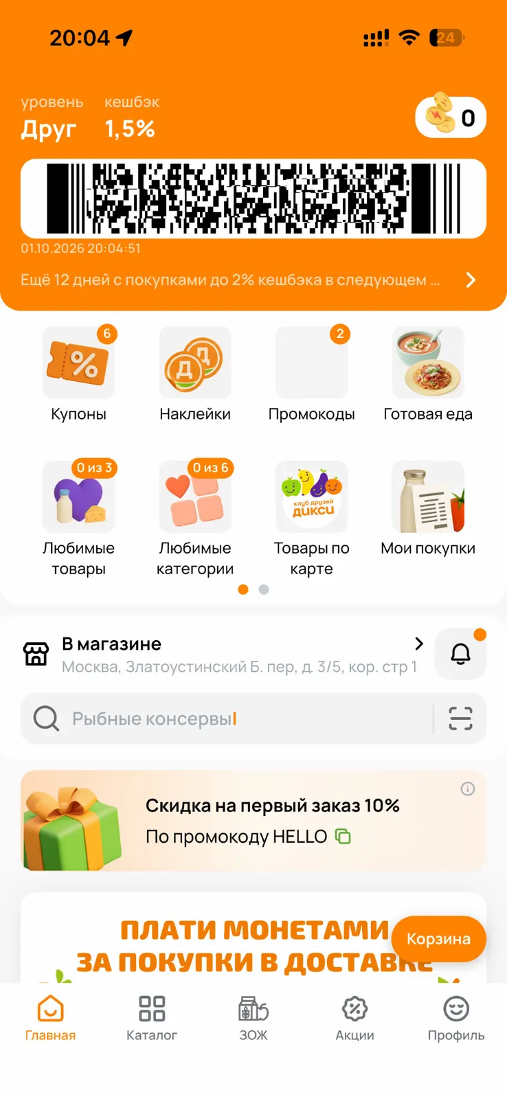 Клуб Друзей Дикси в приложении