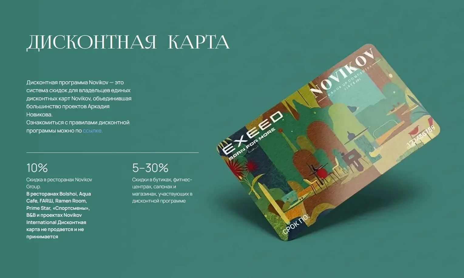 Страница дисконтной карты Novikov Group: 10% в ресторанах, 5–30% у партнёров