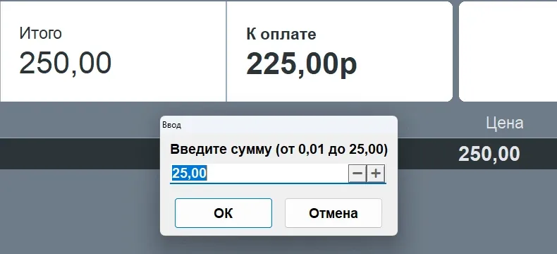 Касса Frontol, диалог «Введите сумму (от 0,01 до 25,00)» при оплате внешним бонусом: потолок подставлен с учётом минимальной цены товара