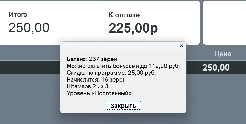 Касса Frontol после ввода карты: скидка −10 %, к оплате 225 вместо 250, окно «Баланс: 221 зерно, можно оплатить бонусами до 112 руб., скидка по программе 25 руб., начислится 16 зёрен, штампов 1 из 3, уровень „Постоянный“»