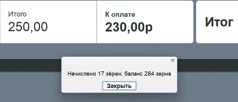 Касса Frontol после закрытия чека: оплачено наличными 230, окно «Начислено 17 зёрен, баланс 237 зёрен»