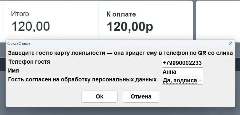 Касса Frontol, анкета «Карта „Снова“»: телефон гостя, имя, согласие на обработку персональных данных, кнопки Ok и Отмена