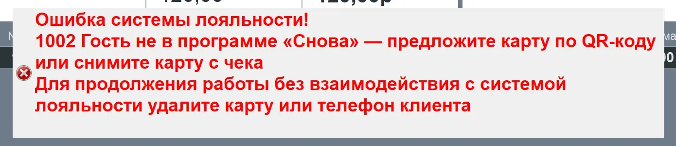 Касса Frontol, красное сообщение «Ошибка системы лояльности! 1002 Гость не в программе „Снова“ — предложите карту по QR-коду или снимите карту с чека»