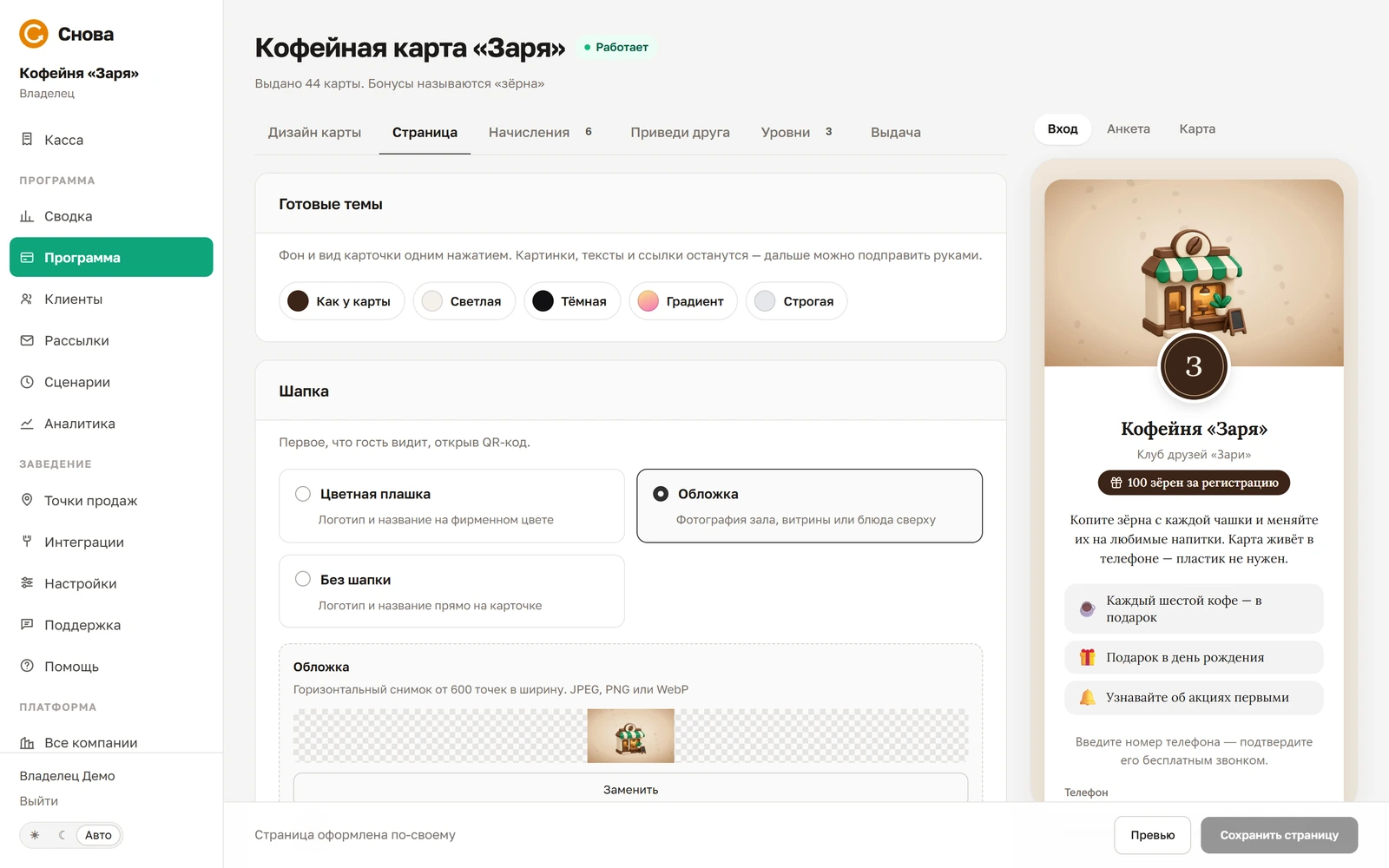 Вкладка «Страница»: готовые темы и шапка с обложкой слева, справа — страница гостя в рамке телефона