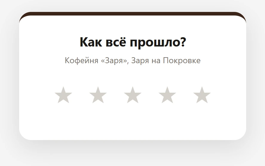 Страница оценки визита в цветах карты: «Как всё прошло?», название заведения и точки, пять пустых звёзд